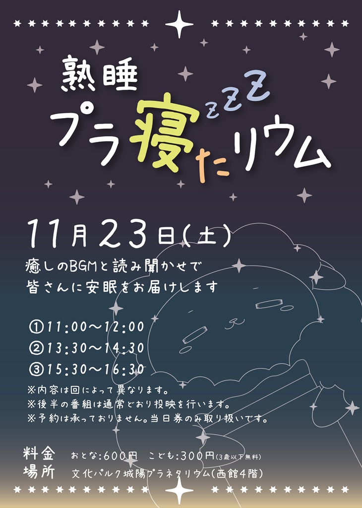 文化パルク城陽プラネタリウム イベント